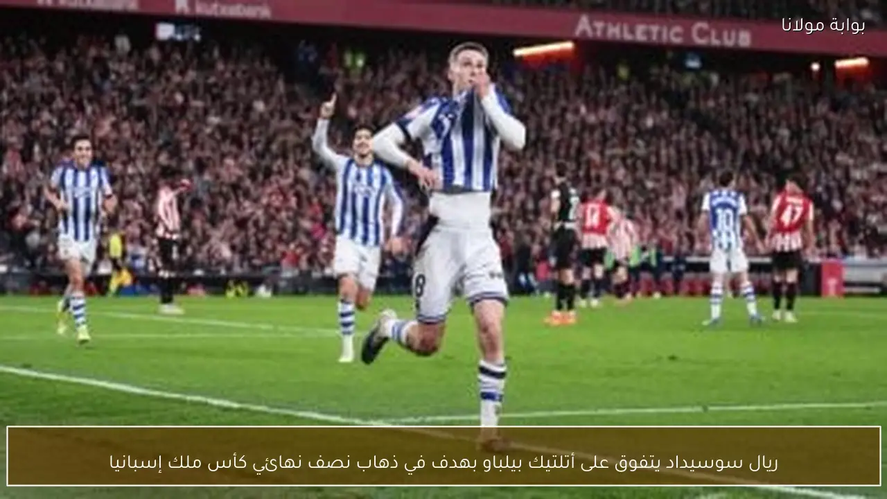 ريال سوسيداد يتفوق على أتلتيك بيلباو بهدف في ذهاب نصف نهائي كأس ملك إسبانيا