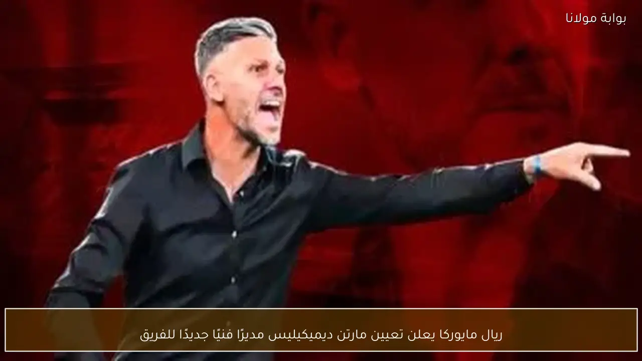 ريال مايوركا يعلن تعيين مارتن ديميكيليس مديرًا فنيًا جديدًا للفريق