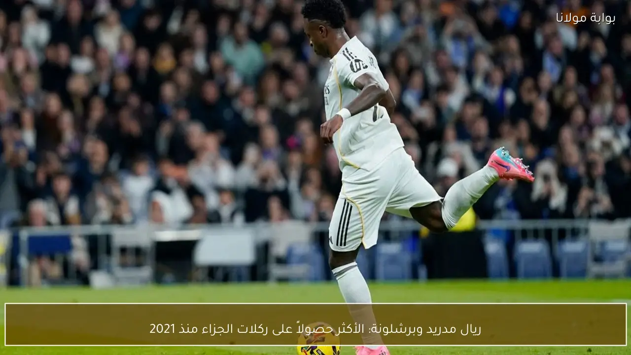 ريال مدريد وبرشلونة: الأكثر حصولاً على ركلات الجزاء منذ 2021