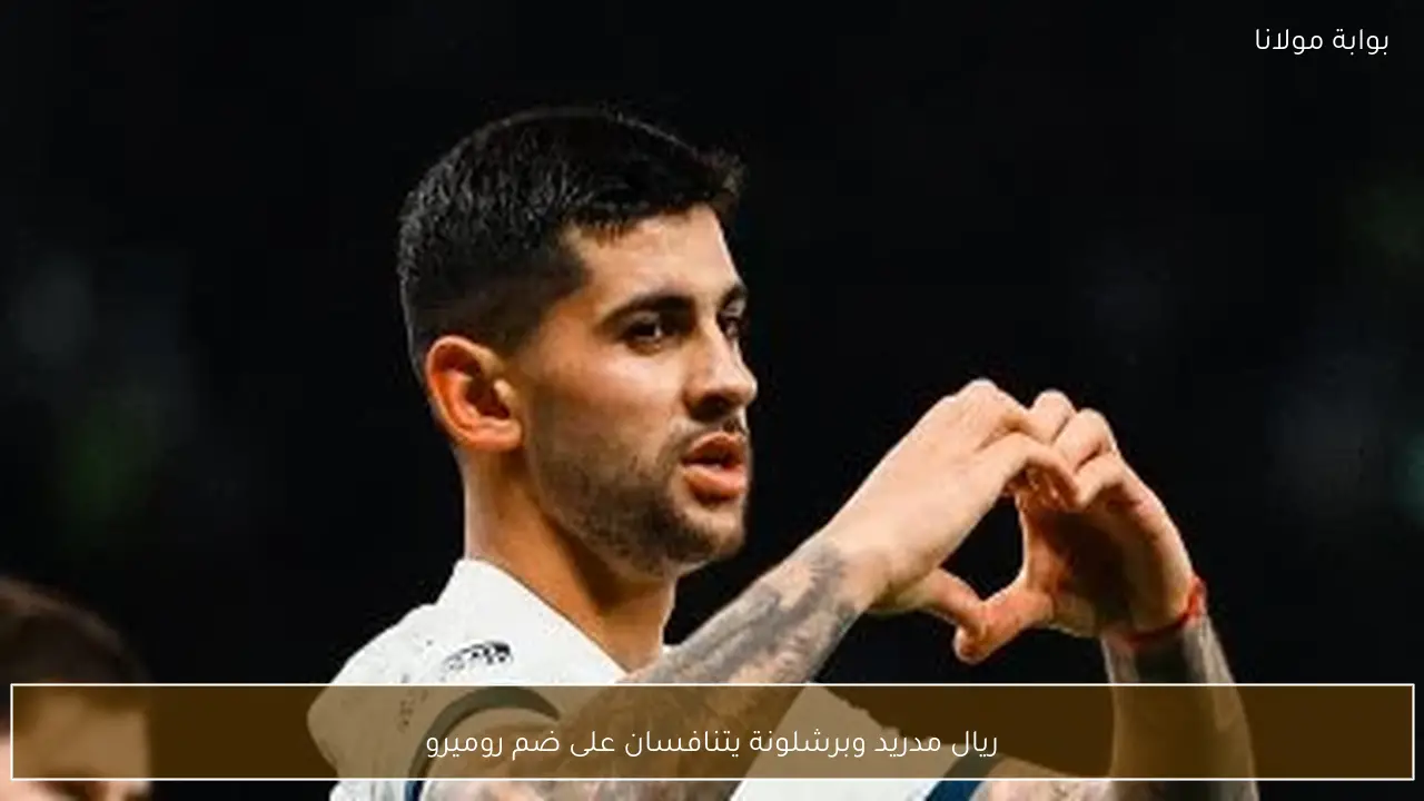 ريال مدريد وبرشلونة يتنافسان على ضم روميرو