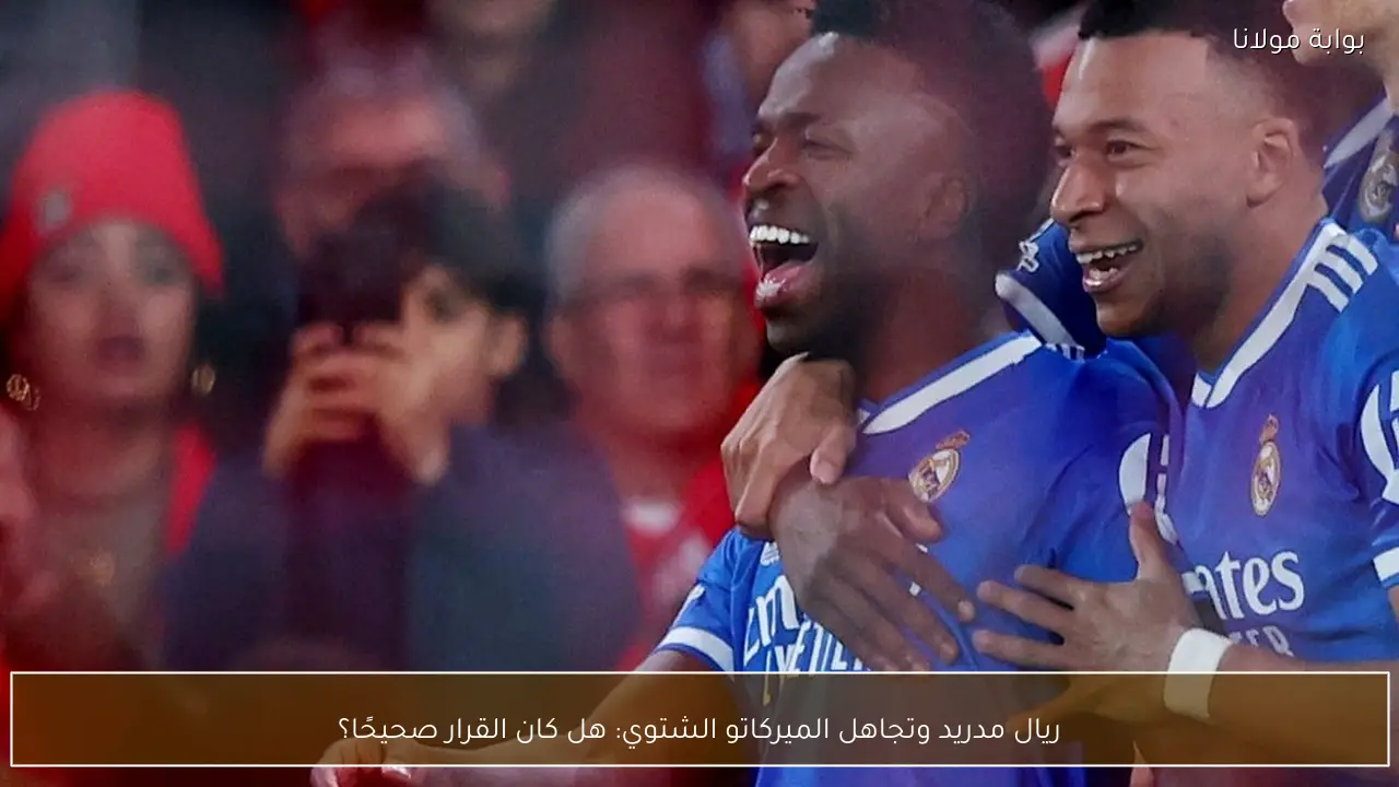 ريال مدريد وتجاهل الميركاتو الشتوي: هل كان القرار صحيحًا؟