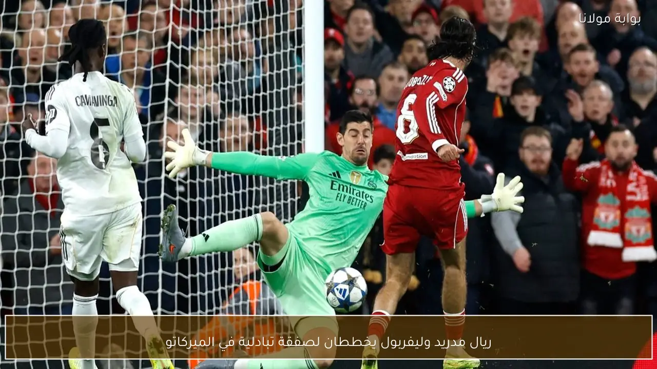 ريال مدريد وليفربول يخططان لصفقة تبادلية في الميركاتو