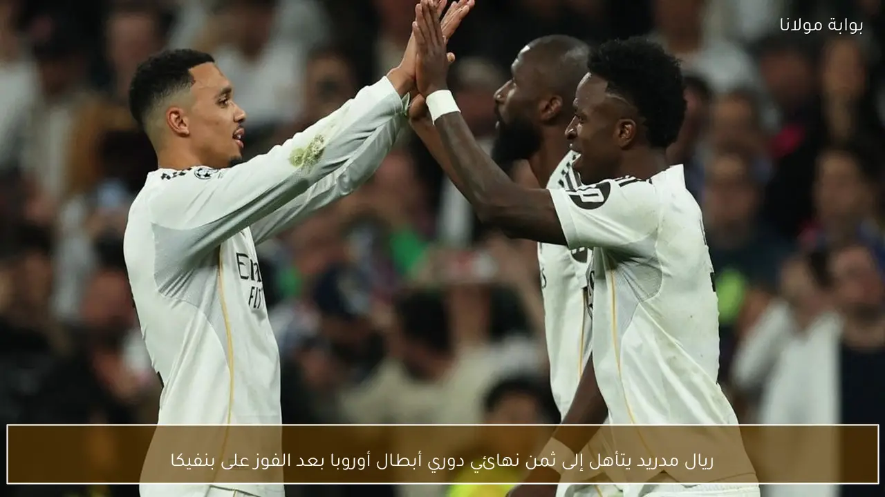 ريال مدريد يتأهل إلى ثمن نهائي دوري أبطال أوروبا بعد الفوز على بنفيكا