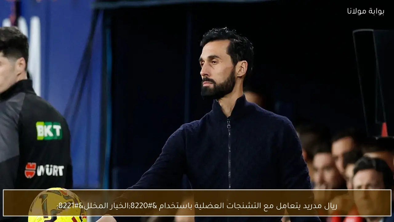 ريال مدريد يتعامل مع التشنجات العضلية باستخدام “الخيار المخلل”
