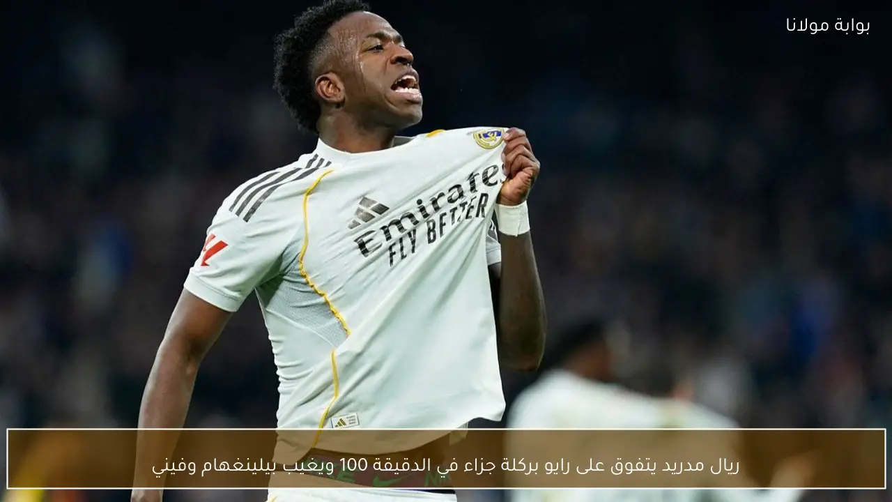 ريال مدريد يتفوق على رايو بركلة جزاء في الدقيقة 100 ويغيب بيلينغهام وفيني