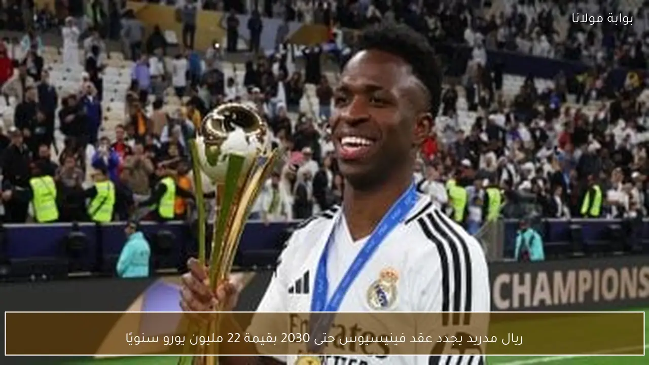 ريال مدريد يجدد عقد فينيسيوس حتى 2030 بقيمة 22 مليون يورو سنويًا
