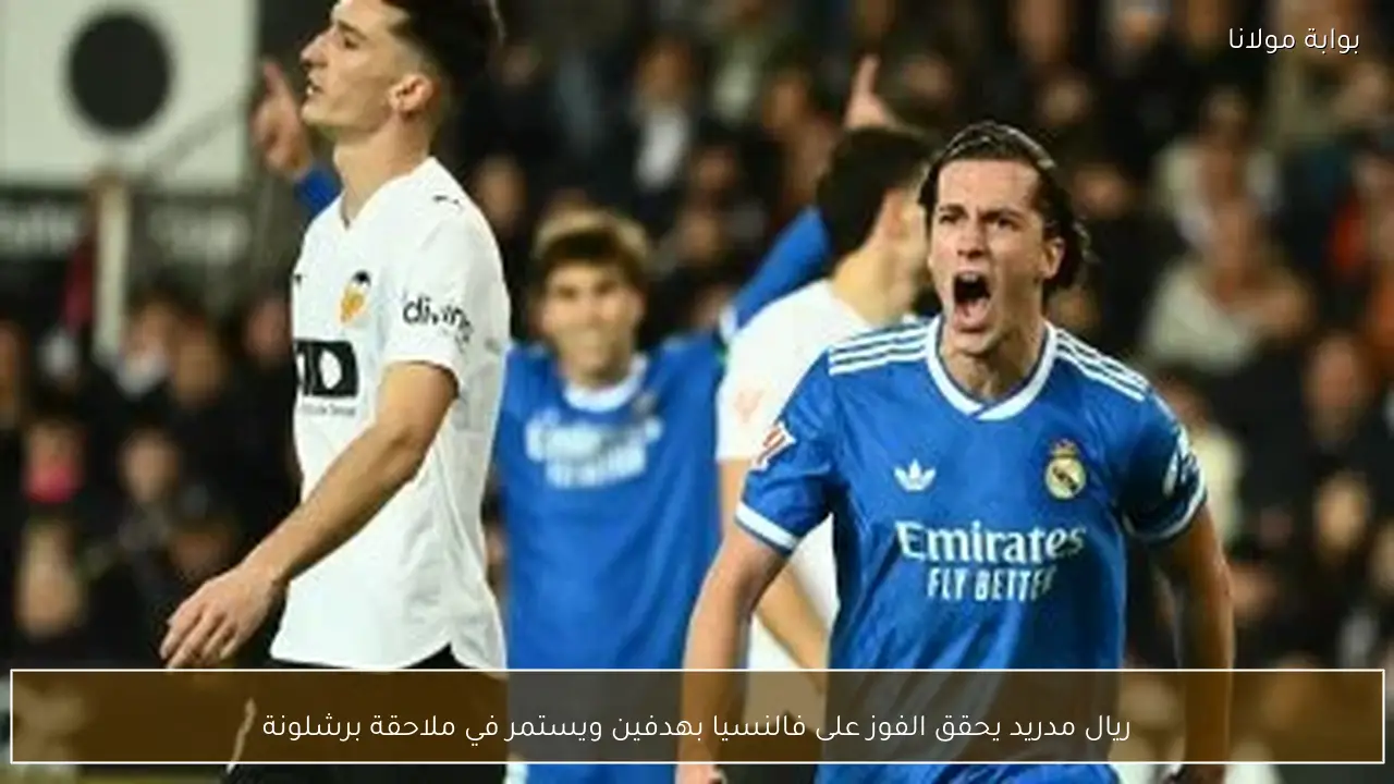ريال مدريد يحقق الفوز على فالنسيا بهدفين ويستمر في ملاحقة برشلونة