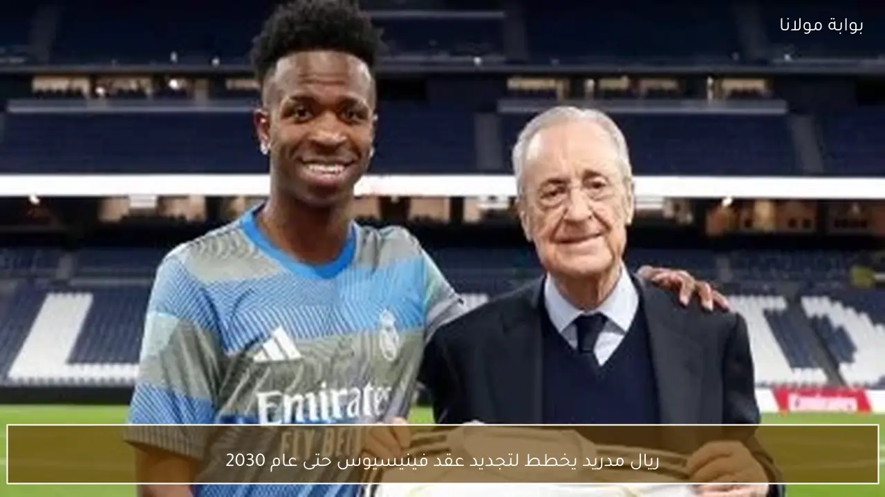 ريال مدريد يخطط لتجديد عقد فينيسيوس حتى عام 2030