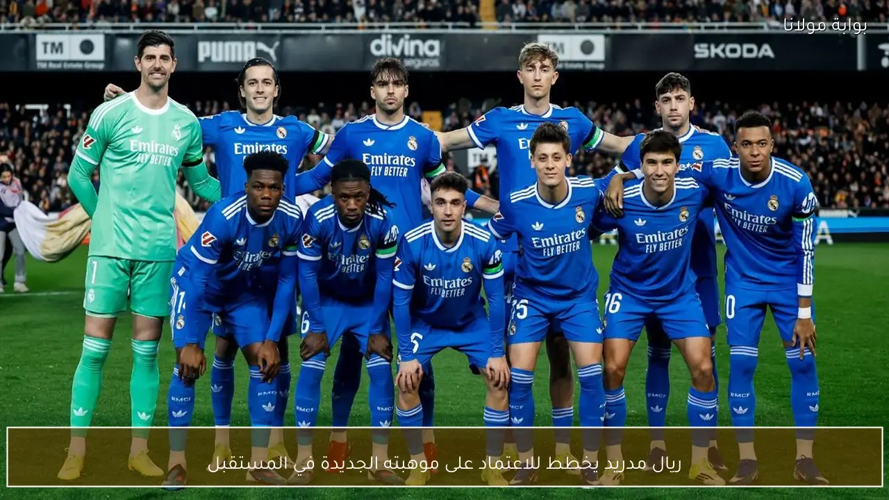 ريال مدريد يخطط للاعتماد على موهبته الجديدة في المستقبل