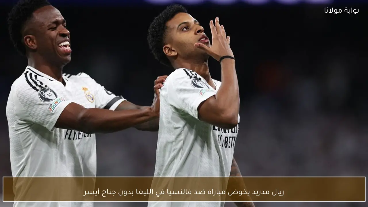 ريال مدريد يخوض مباراة ضد فالنسيا في الليغا بدون جناح أيسر