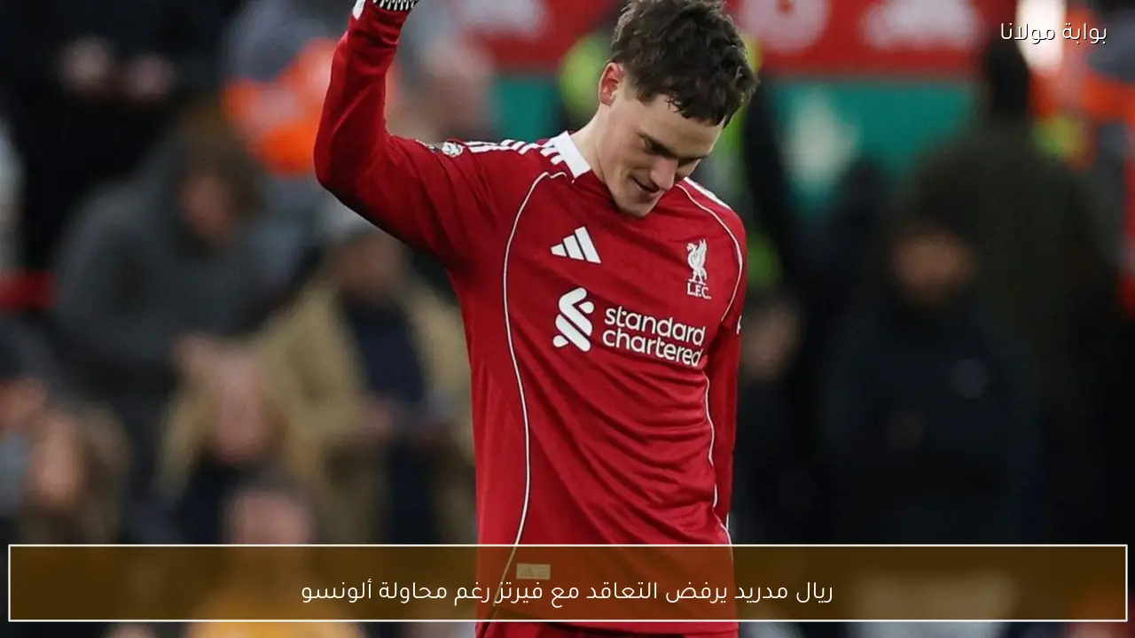 ريال مدريد يرفض التعاقد مع فيرتز رغم محاولة ألونسو