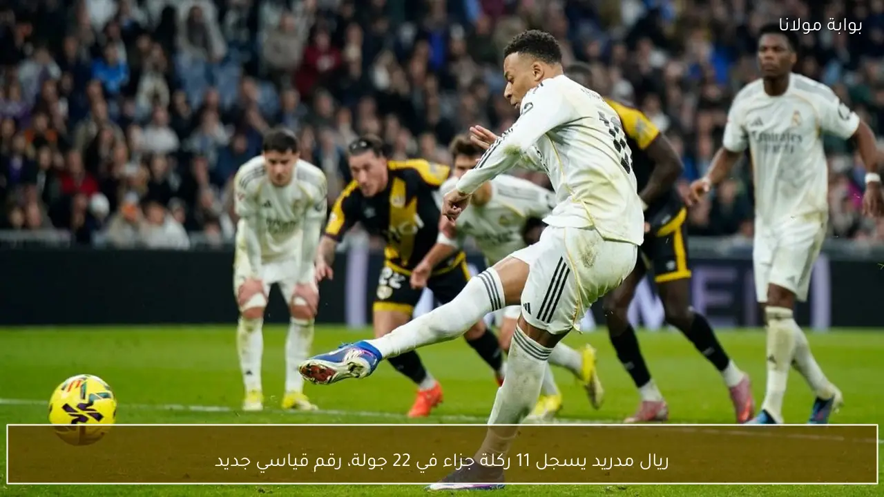 ريال مدريد يسجل 11 ركلة جزاء في 22 جولة، رقم قياسي جديد