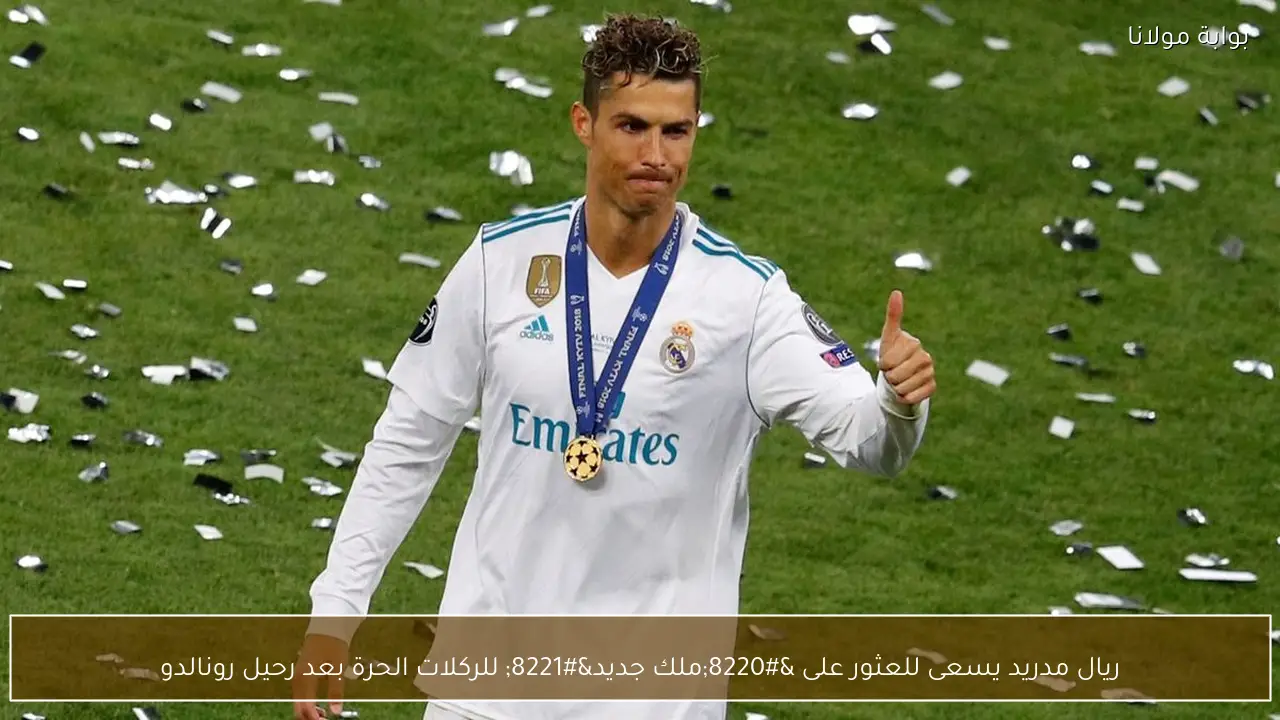 ريال مدريد يسعى للعثور على “ملك جديد” للركلات الحرة بعد رحيل رونالدو