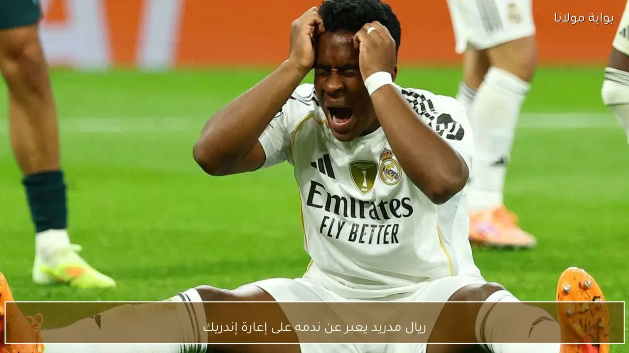 ريال مدريد يعبر عن ندمه على إعارة إندريك
