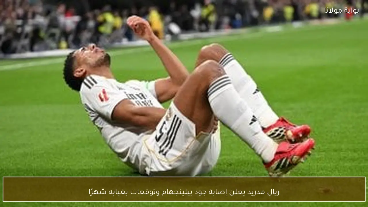ريال مدريد يعلن إصابة جود بيلينجهام وتوقعات بغيابه شهرًا