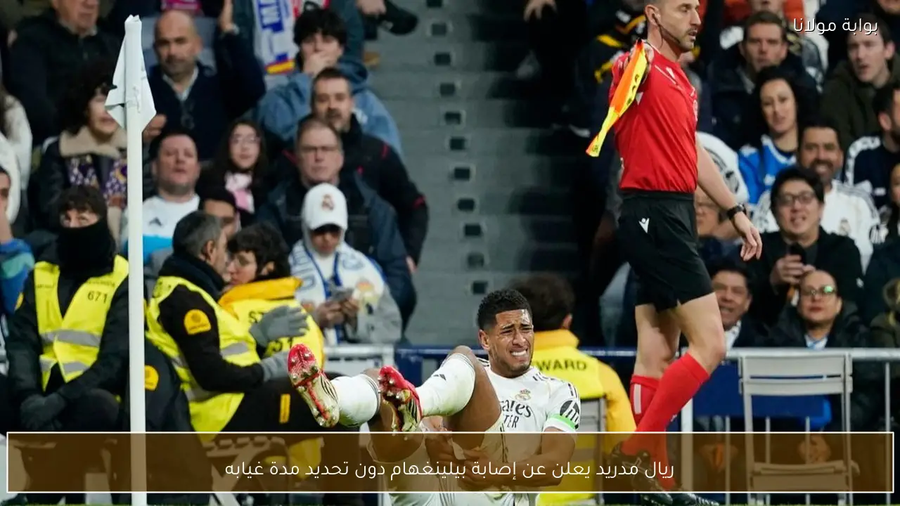 ريال مدريد يعلن عن إصابة بيلينغهام دون تحديد مدة غيابه