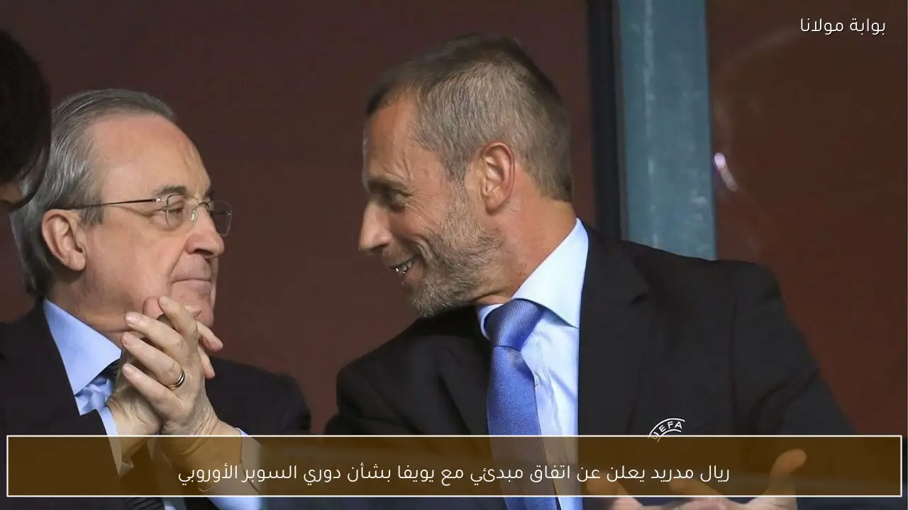 ريال مدريد يعلن عن اتفاق مبدئي مع يويفا بشأن دوري السوبر الأوروبي