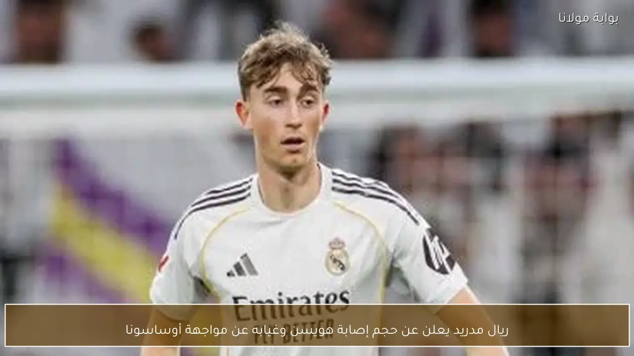 ريال مدريد يعلن عن حجم إصابة هويسن وغيابه عن مواجهة أوساسونا