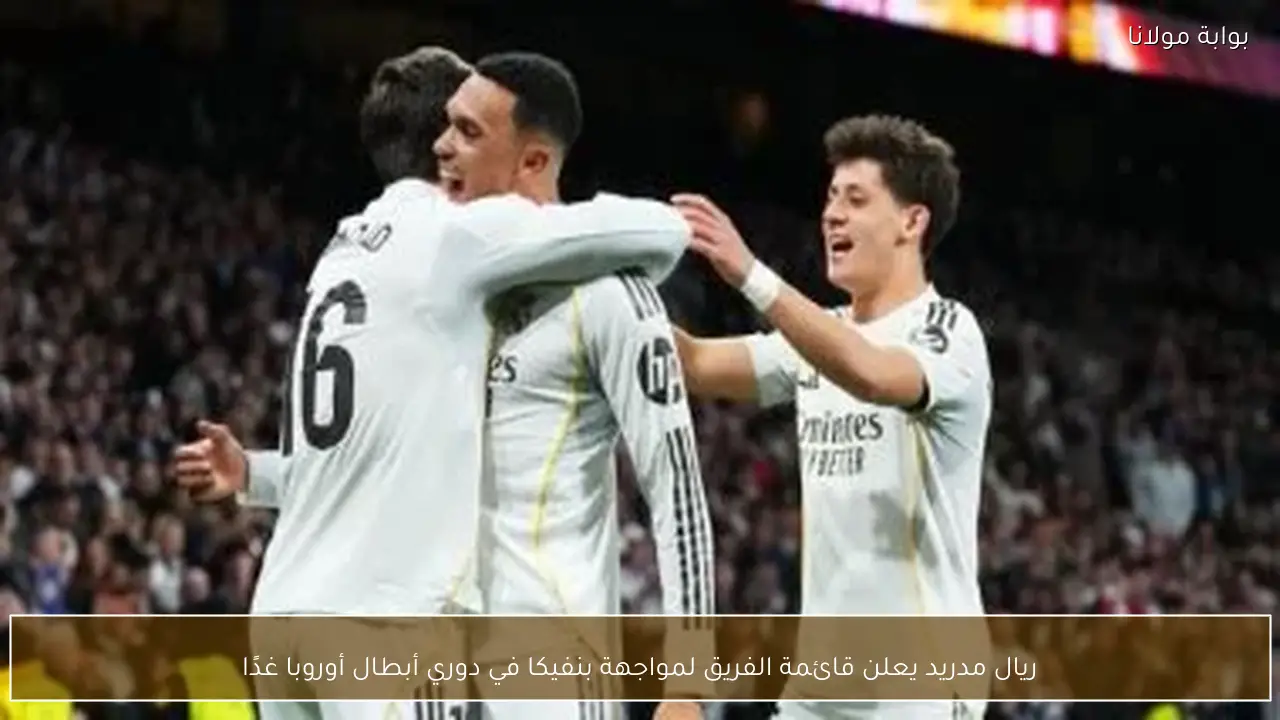 ريال مدريد يعلن قائمة الفريق لمواجهة بنفيكا في دوري أبطال أوروبا غدًا
