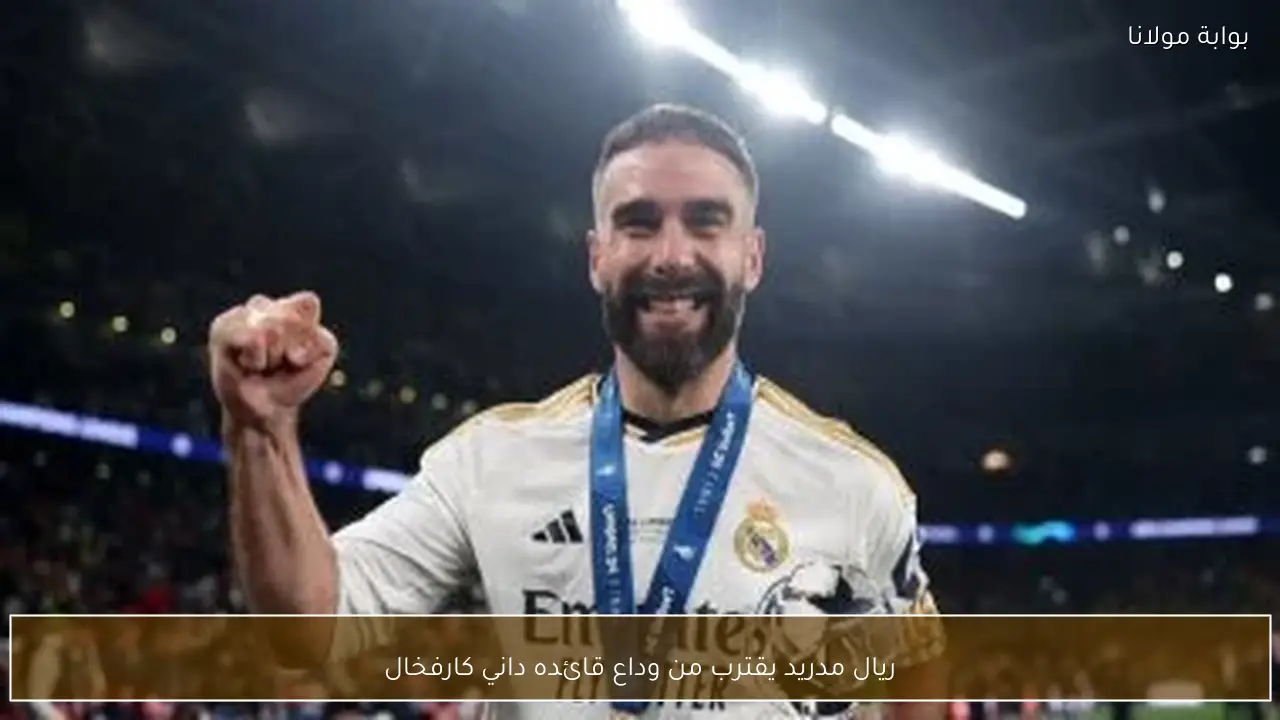 ريال مدريد يقترب من وداع قائده داني كارفخال