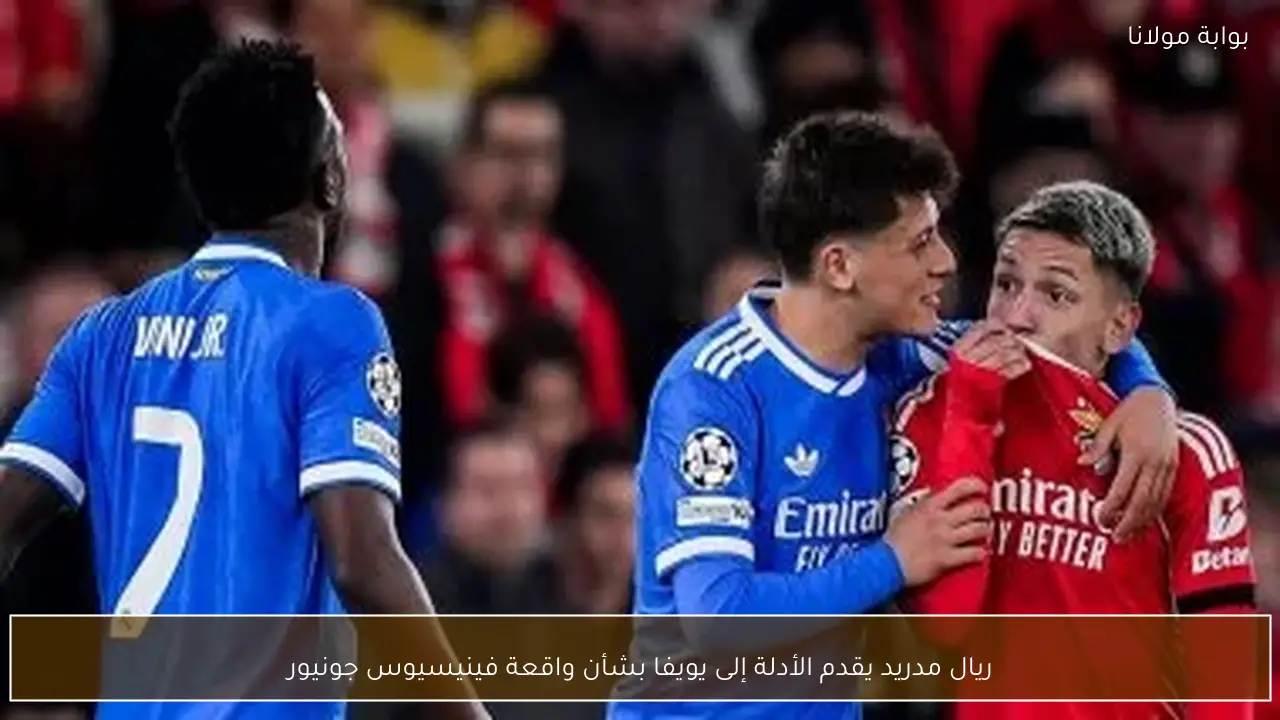 ريال مدريد يقدم الأدلة إلى يويفا بشأن واقعة فينيسيوس جونيور