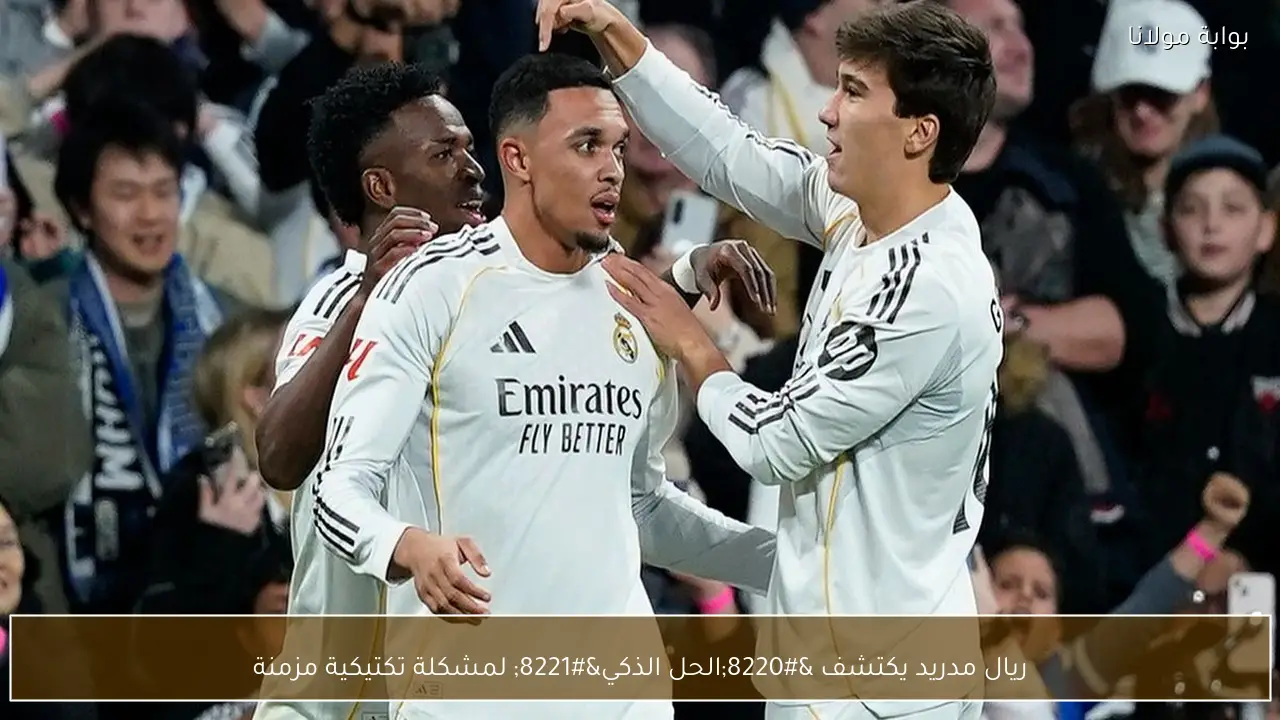 ريال مدريد يكتشف “الحل الذكي” لمشكلة تكتيكية مزمنة