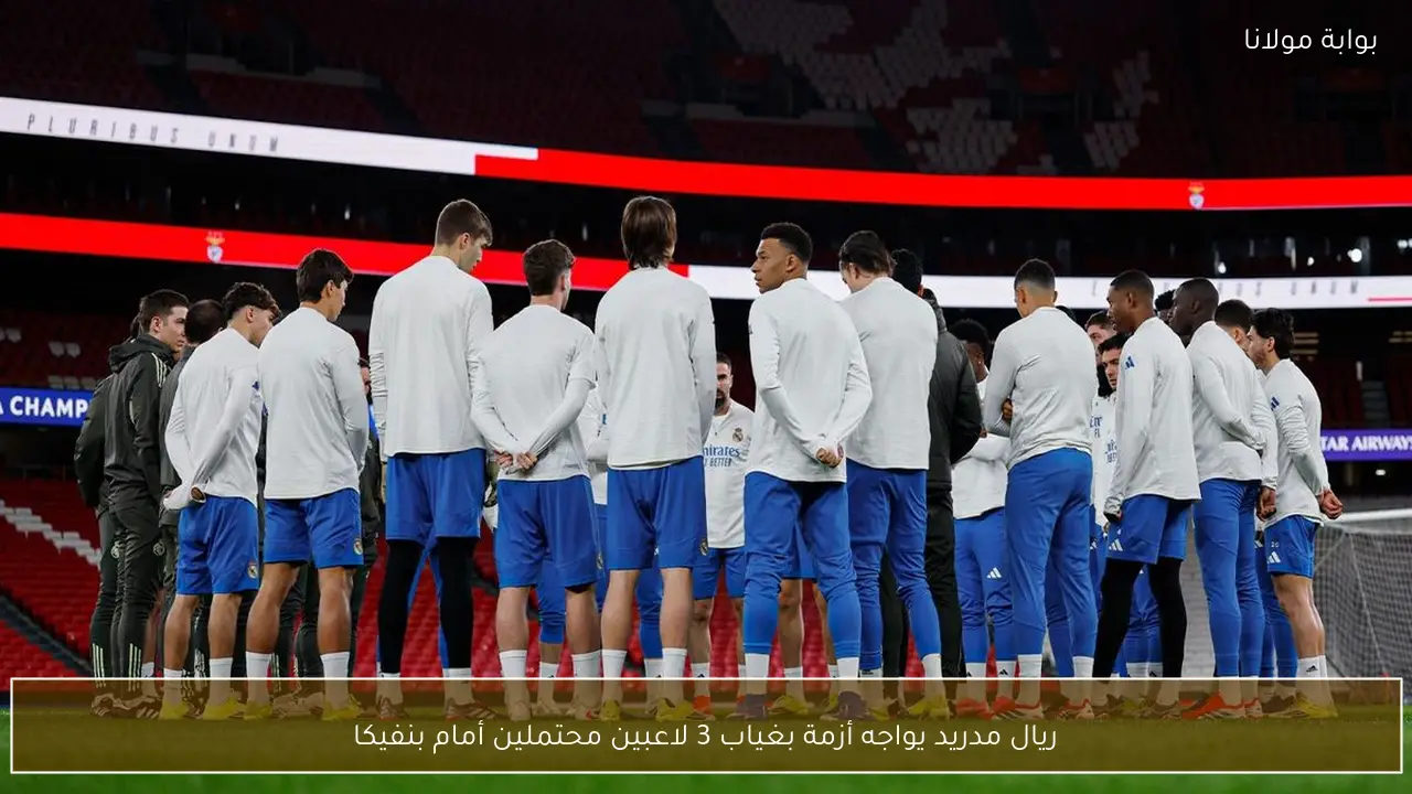 ريال مدريد يواجه أزمة بغياب 3 لاعبين محتملين أمام بنفيكا