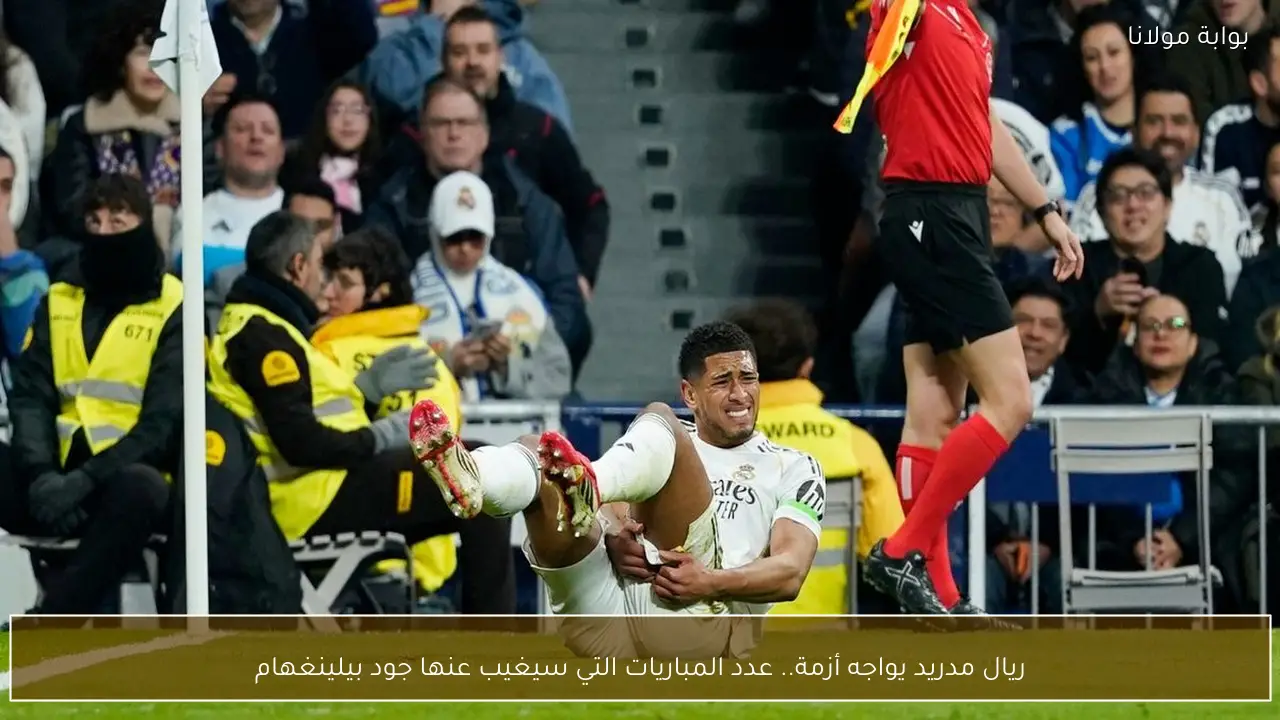 ريال مدريد يواجه أزمة.. عدد المباريات التي سيغيب عنها جود بيلينغهام