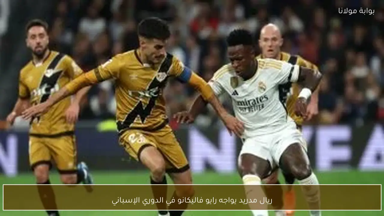 ريال مدريد يواجه رايو فاليكانو في الدوري الإسباني