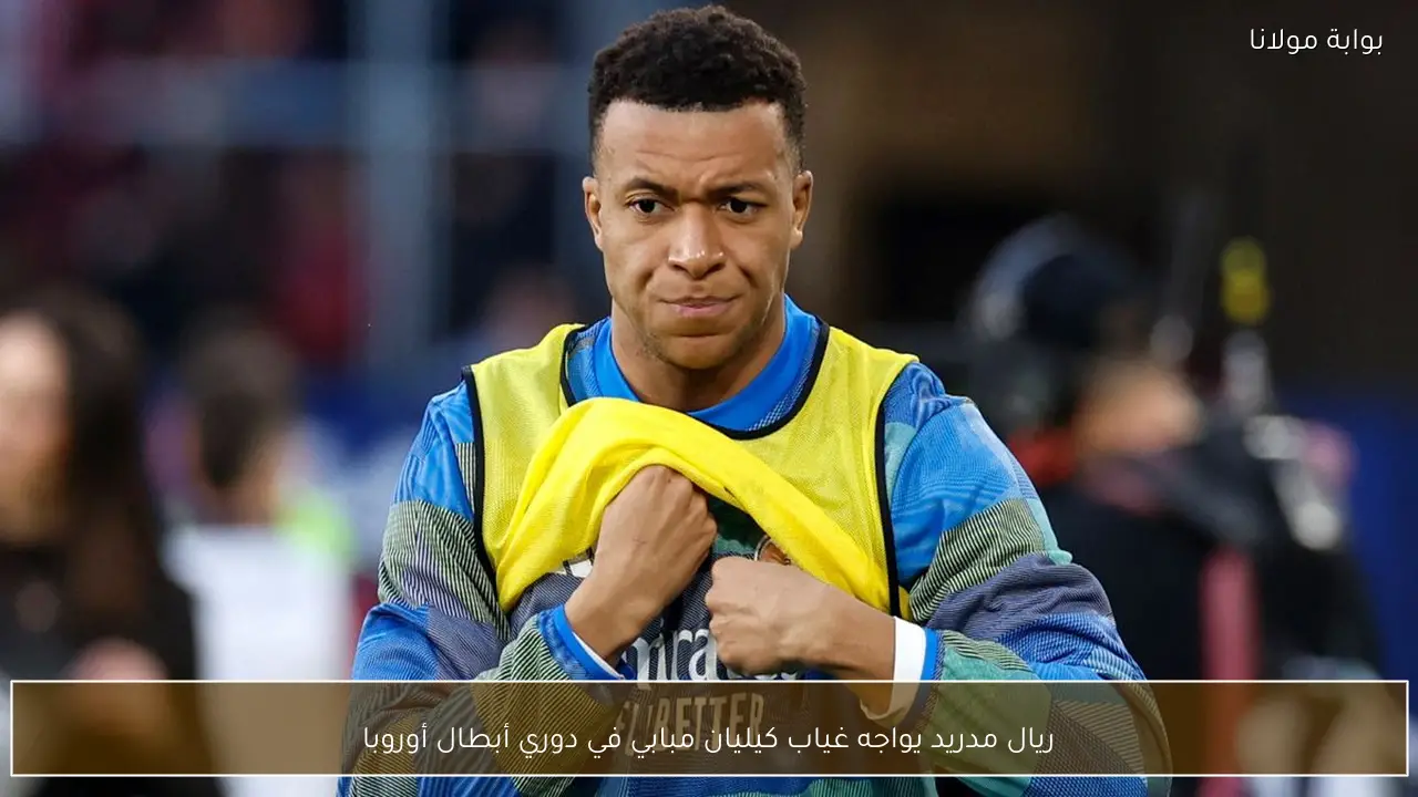 ريال مدريد يواجه غياب كيليان مبابي في دوري أبطال أوروبا