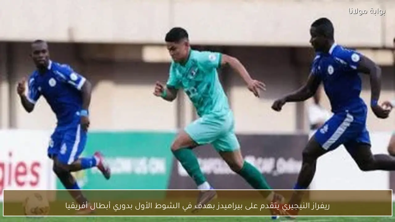 ريفراز النيجيري يتقدم على بيراميدز بهدف في الشوط الأول بدوري أبطال أفريقيا