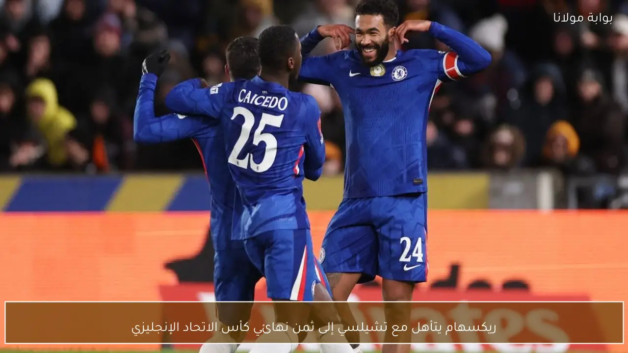 ريكسهام يتأهل مع تشيلسي إلى ثمن نهائي كأس الاتحاد الإنجليزي