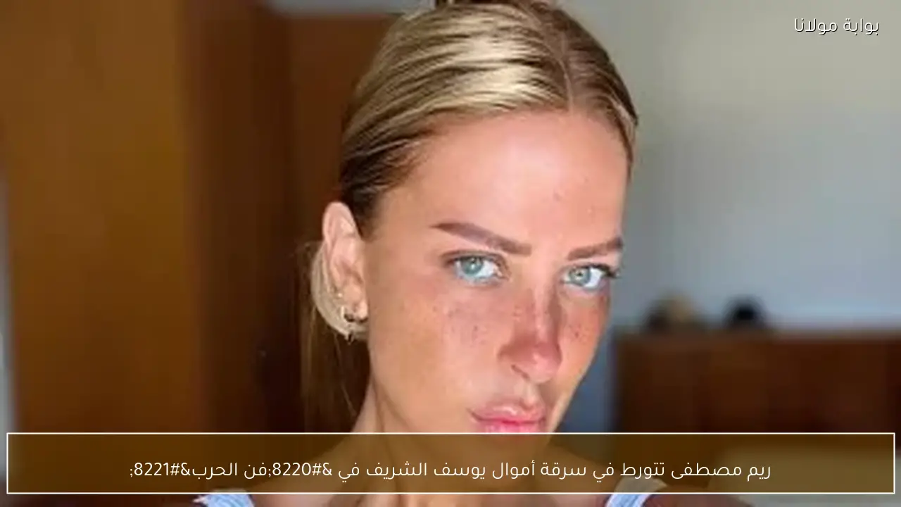 ريم مصطفى تتورط في سرقة أموال يوسف الشريف في “فن الحرب”