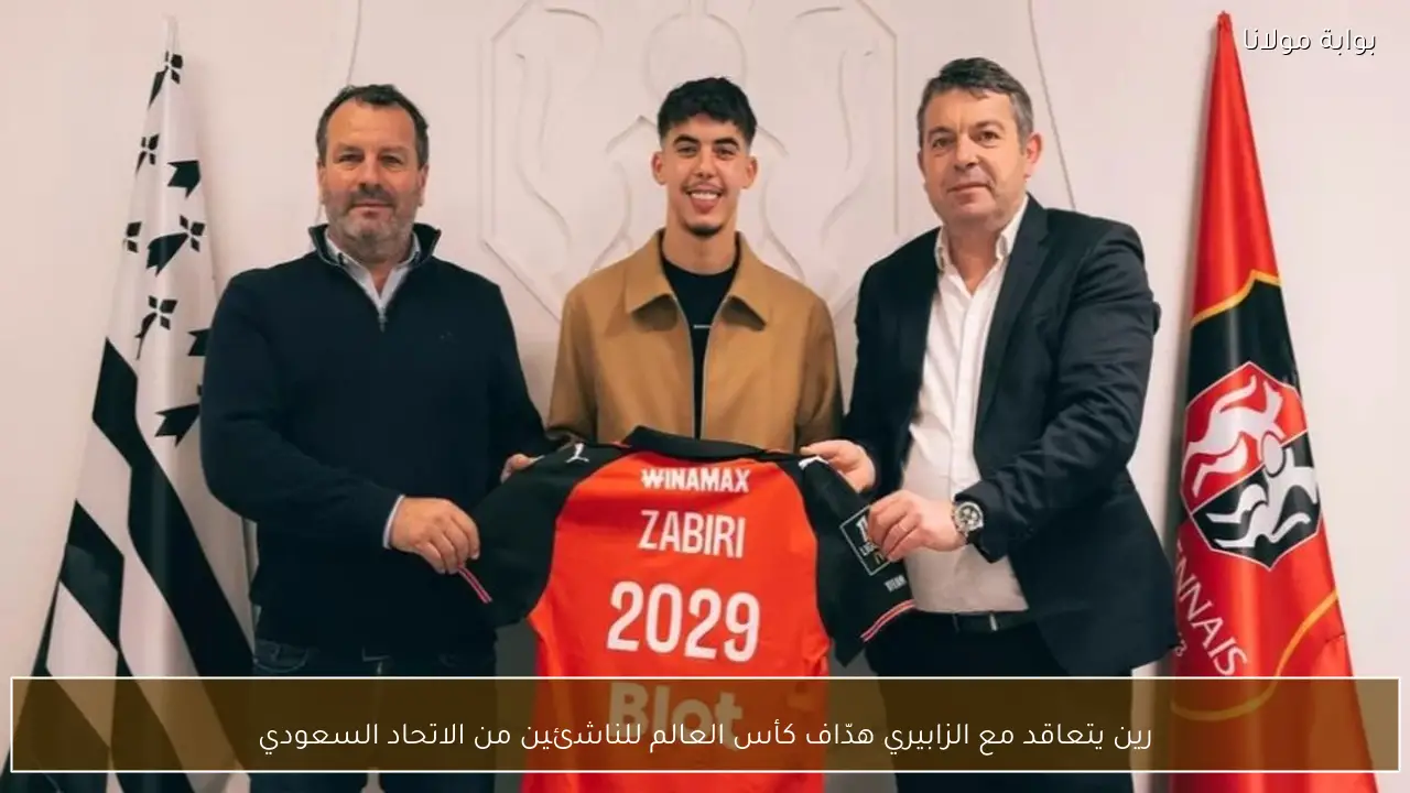 رين يتعاقد مع الزابيري هدّاف كأس العالم للناشئين من الاتحاد السعودي