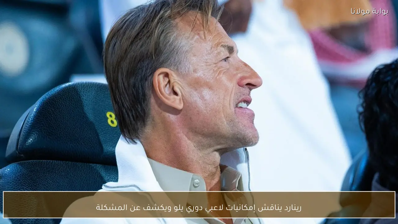 رينارد يناقش إمكانيات لاعبي دوري يلو ويكشف عن المشكلة