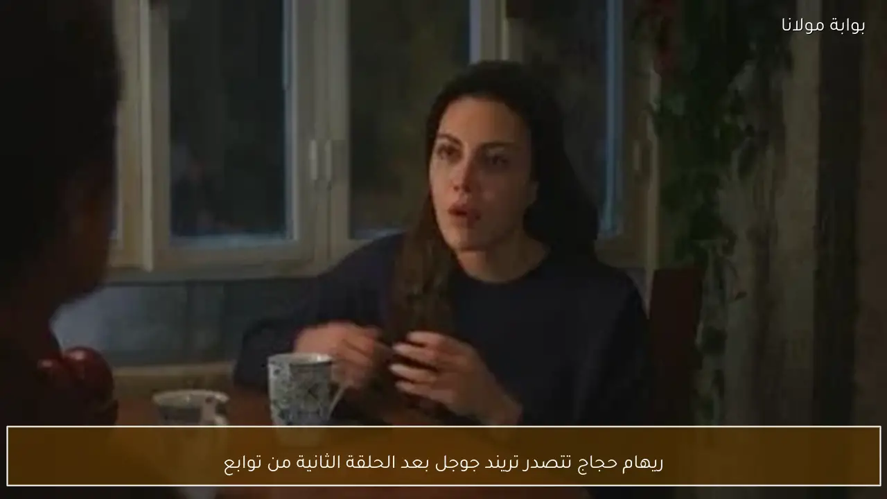 ريهام حجاج تتصدر تريند جوجل بعد الحلقة الثانية من توابع