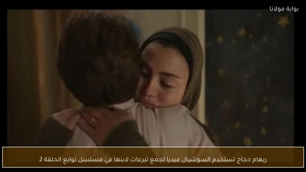 ريهام حجاج تستخدم السوشيال ميديا لجمع تبرعات لابنها في مسلسل توابع الحلقة 2