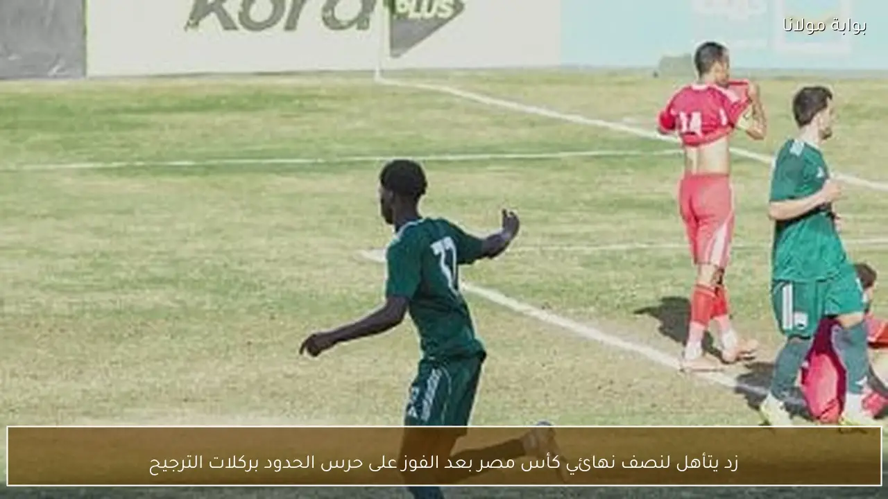 زد يتأهل لنصف نهائي كأس مصر بعد الفوز على حرس الحدود بركلات الترجيح