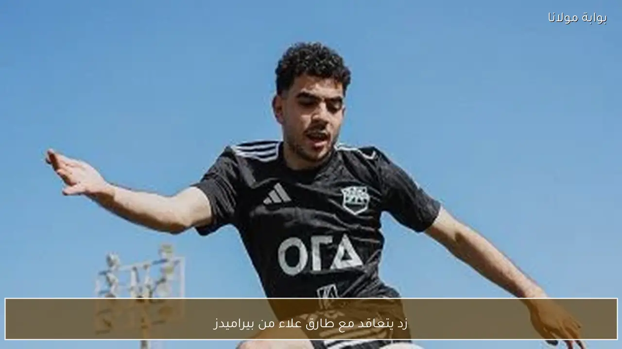 زد يتعاقد مع طارق علاء من بيراميدز