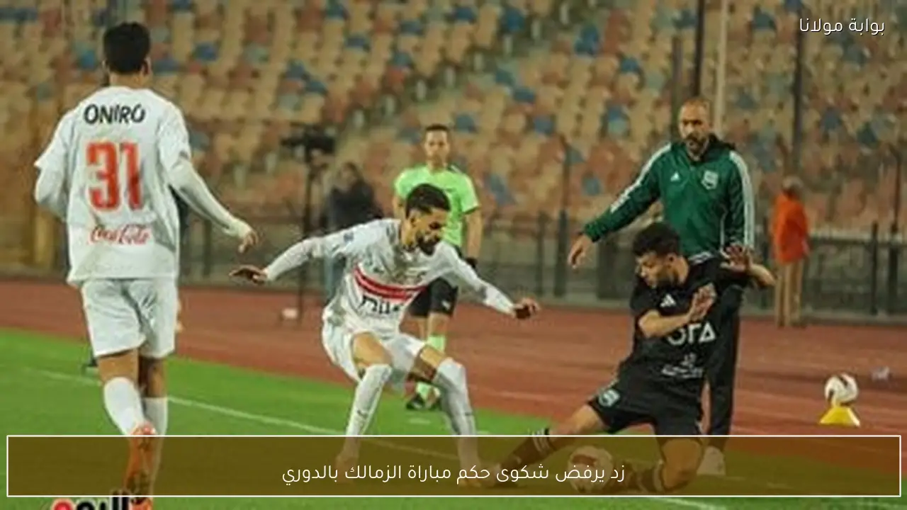 زد يرفض شكوى حكم مباراة الزمالك بالدوري