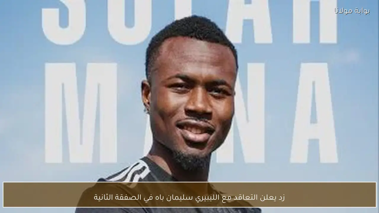 زد يعلن التعاقد مع الليبيري سليمان باه في الصفقة الثانية