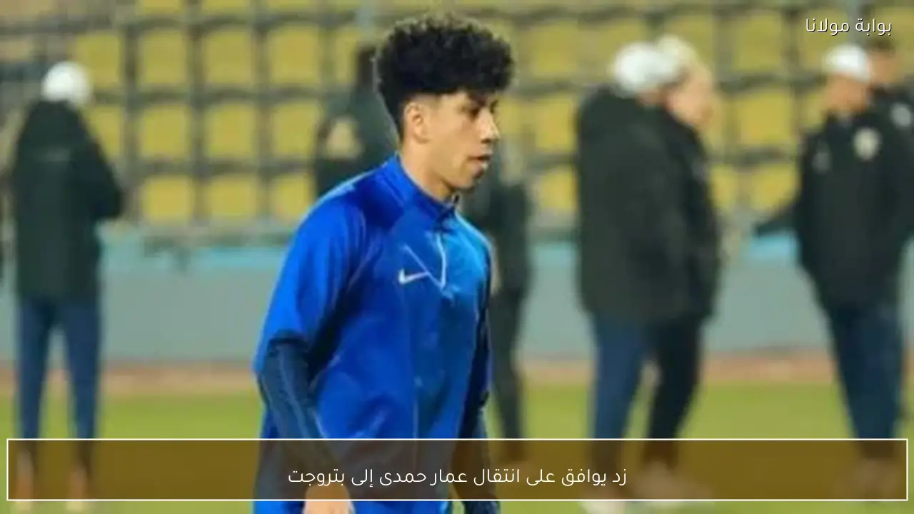 زد يوافق على انتقال عمار حمدى إلى بتروجت