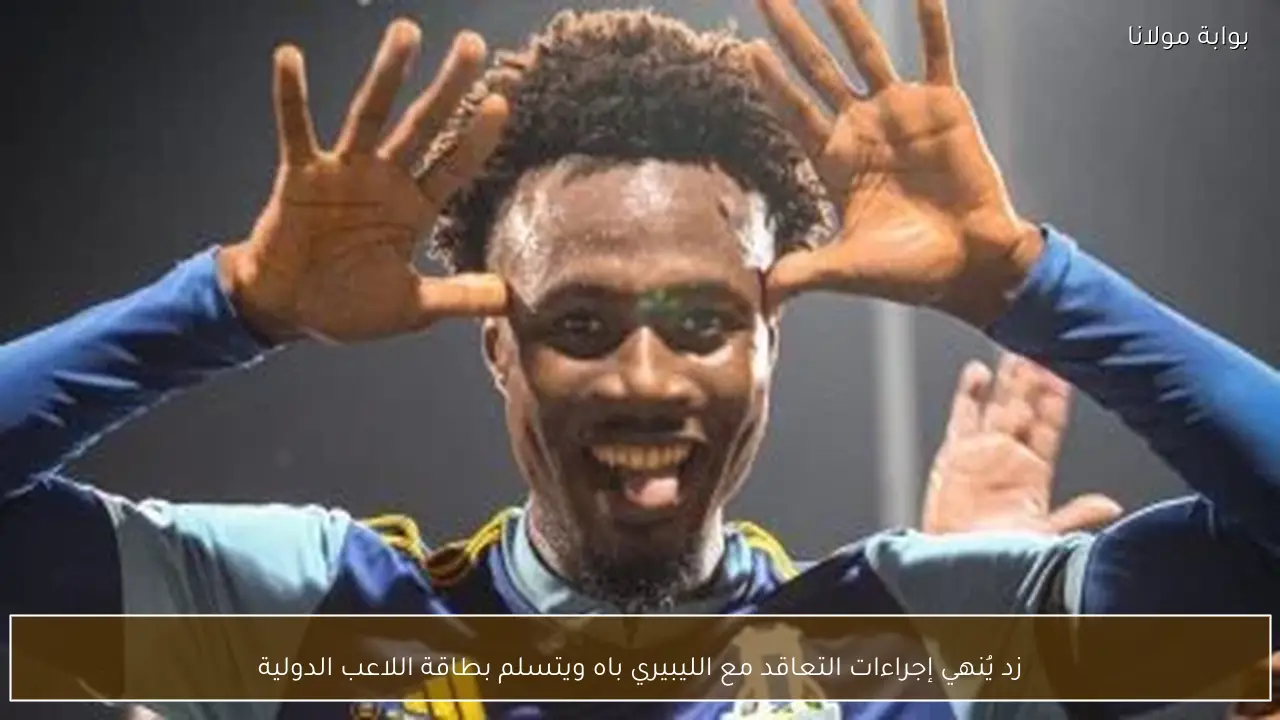 زد يُنهي إجراءات التعاقد مع الليبيري باه ويتسلم بطاقة اللاعب الدولية