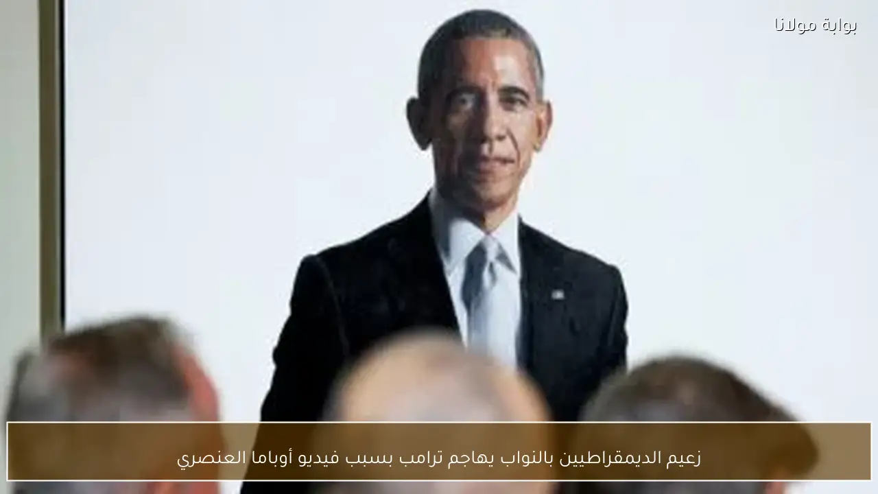 زعيم الديمقراطيين بالنواب يهاجم ترامب بسبب فيديو أوباما العنصري