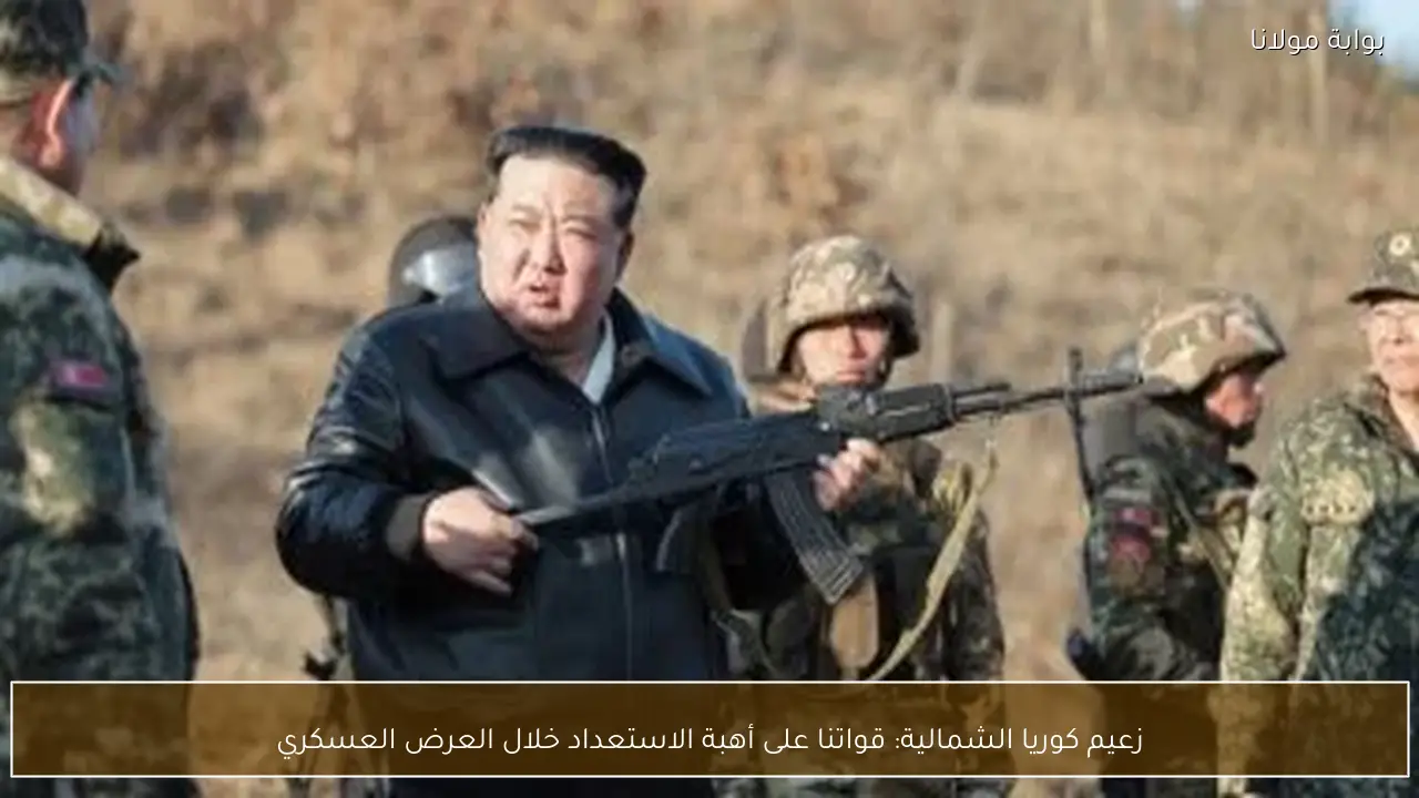 زعيم كوريا الشمالية: قواتنا على أهبة الاستعداد خلال العرض العسكري