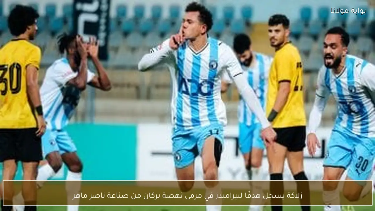 زلاكة يسجل هدفًا لبيراميدز في مرمى نهضة بركان من صناعة ناصر ماهر