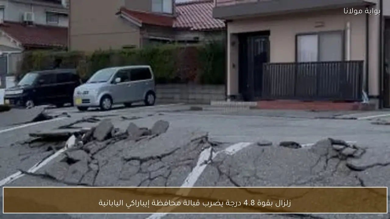 زلزال بقوة 4.8 درجة يضرب قبالة محافظة إيباراكي اليابانية