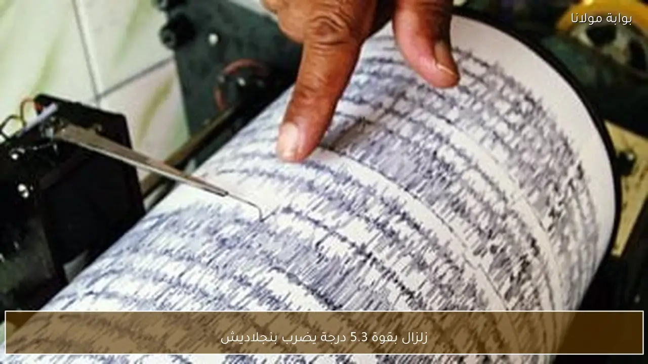 زلزال بقوة 5.3 درجة يضرب بنجلاديش