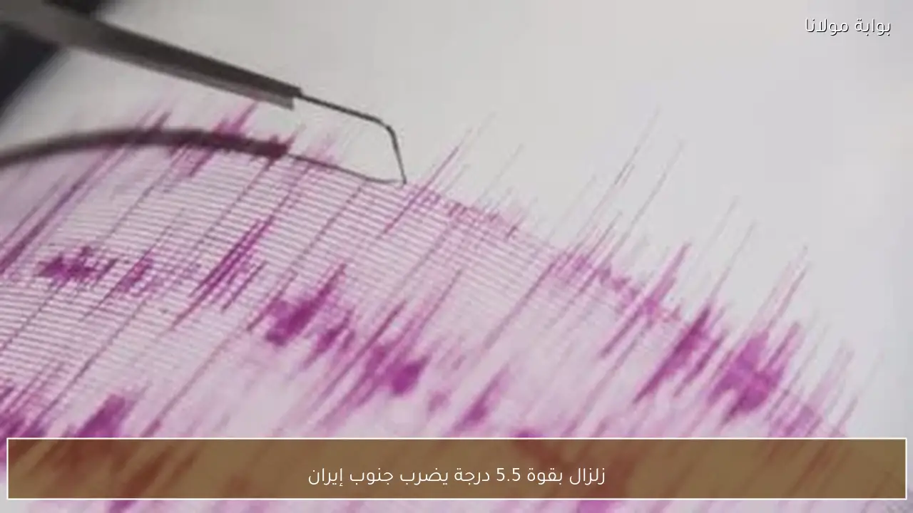 زلزال بقوة 5.5 درجة يضرب جنوب إيران