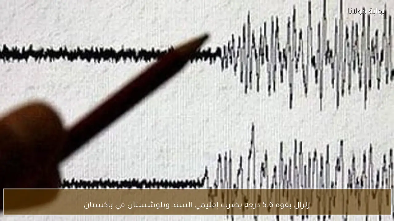 زلزال بقوة 5.6 درجة يضرب إقليمي السند وبلوشستان في باكستان